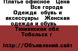 Платье офисное › Цена ­ 2 000 - Все города Одежда, обувь и аксессуары » Женская одежда и обувь   . Тюменская обл.,Тобольск г.